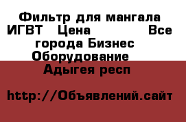 Фильтр для мангала ИГВТ › Цена ­ 50 000 - Все города Бизнес » Оборудование   . Адыгея респ.